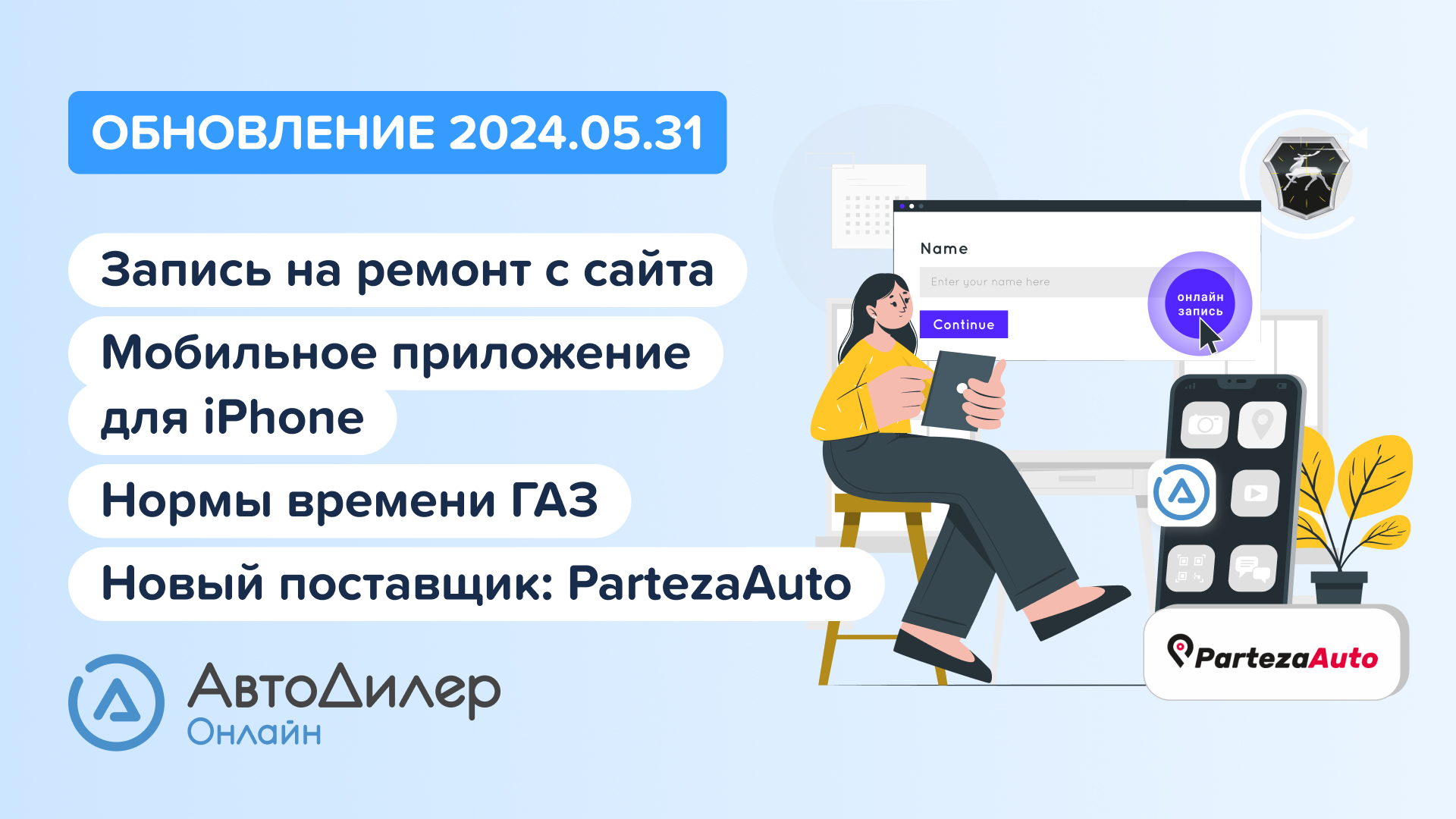 АвтоДилер Онлайн. Что нового в версии 2024.05.31 – Программа и CRM для автосервиса – autodealer.ru