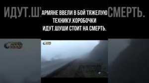 Эксклюзив !!🔥🔥🔥Бои за Шуши Карабах.🇦🇲🇦🇲🇦🇲 #шушисегодня#карабахсегодня#войнаарцах#армениясенодня