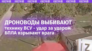 Дроноводы выжигают бронетехнику националистов удар за ударом: огненная нарезка боевой работы БПЛА
