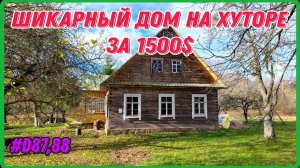 Восстанавливаю некогда великое место в одиночку.  #хочувдеревню #хутор