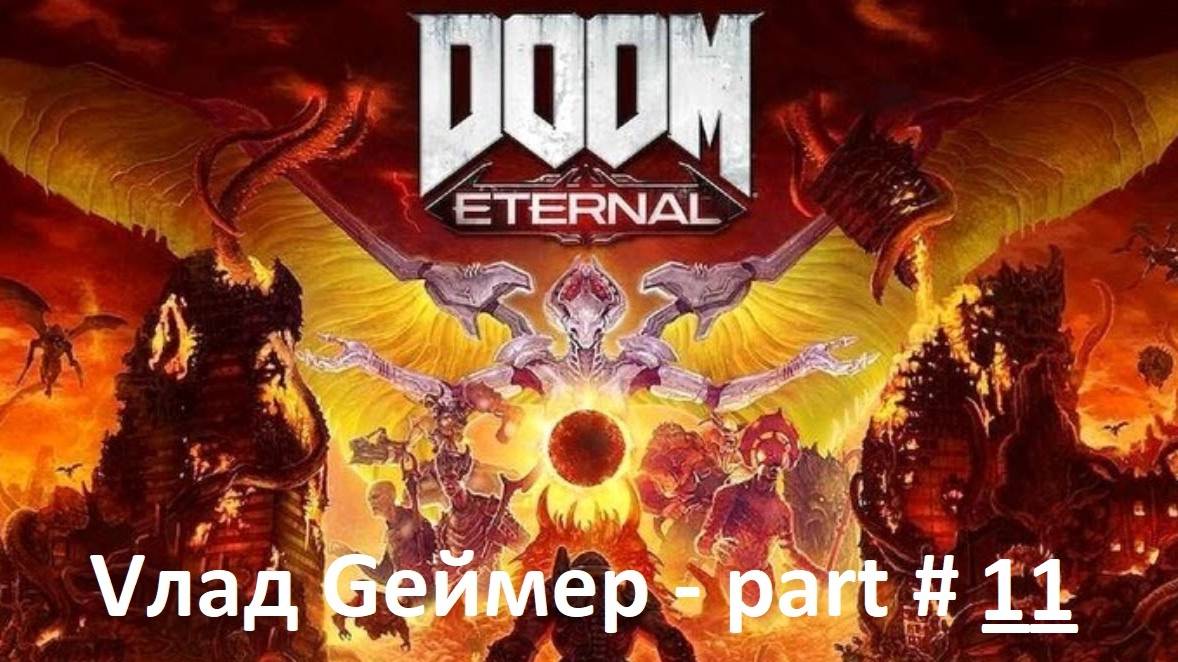 DOOM Eternal / Прохождение / Серия #11-1 / Некравол (II)