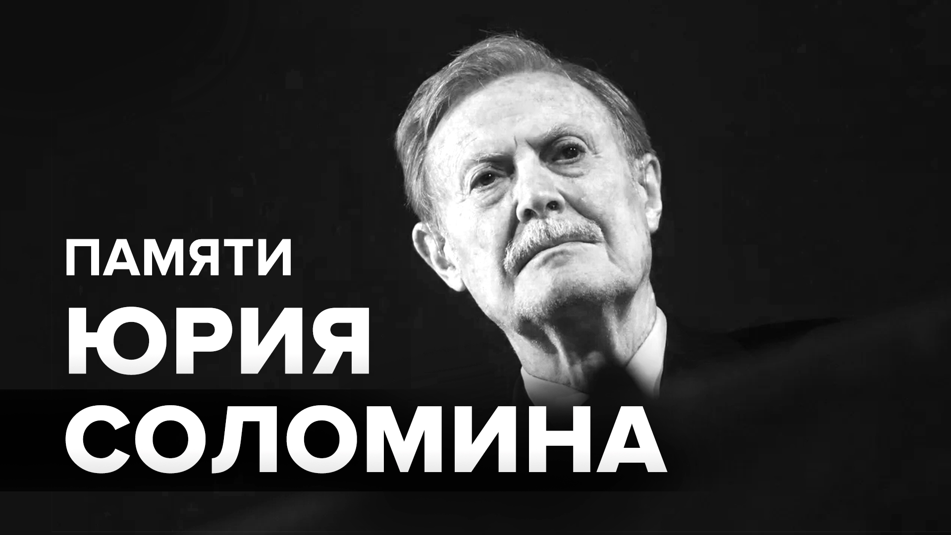 Ушёл из жизни Юрий Соломин