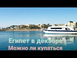 Египет зимой.Можно ли купаться в море.Ответы на вопросы.Не все могу сказать.Научена горьким опытом.