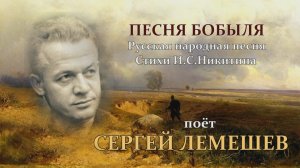 Сергей Лемешев.Песня бобыля.1951.mp4