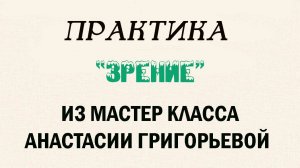 ПРАКТИКА «ЗРЕНИЕ» ИЗ МАСТЕР КЛАССА АНАСТАСИИ ГРИГОРЬЕВОЙ  «ЛЕГКАЯ АНАТОМИЯ ДЛЯ ЭЗОТЕРИКА»