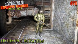 ПЕЩЕРА СВОБОДЫ | STALKER НАРОДНАЯ СОЛЯНКА OGSR 2023 | Серия 78