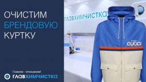 Химчистка теплой куртки Gucci. Восстанавливаем брендовые вещи