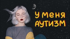 у меня аутизм ¯ \ _ (ツ) _ / ¯ (у вас, возможно, тоже)