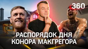 «Зал, дом, зал, дом». Так Конор Макгрегор описал свою тренировку к предстоящему бою в Лас-Вегасе
