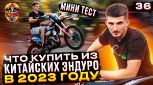 КАКОЙ КИТАЙСКИЙ ЭНДУРО КУПИТЬ В 2023 ГОДУ? МИНИ ТЕСТ ОТ GURUENDURO