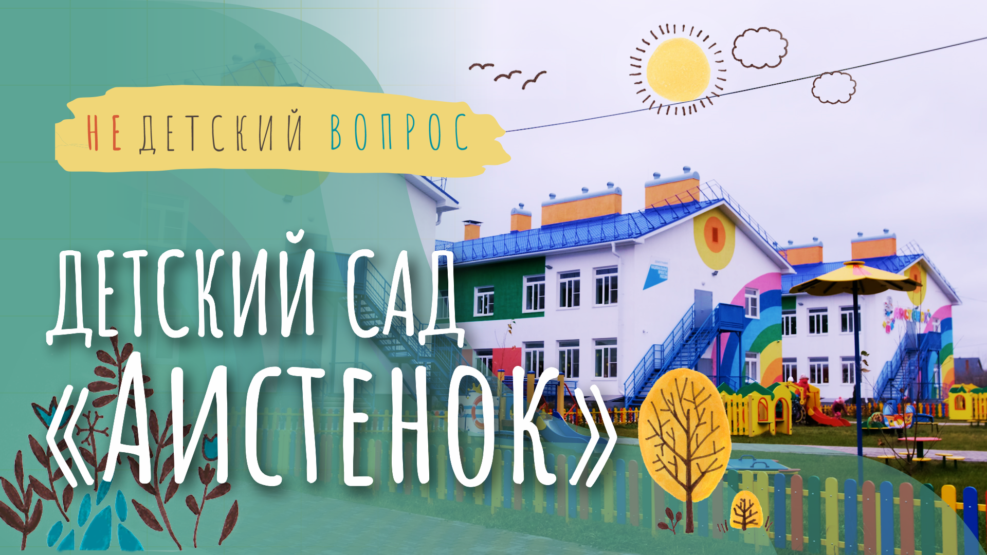 Детсад, где можно дотянуться до звезд_Недетский вопрос_Выпуск_10