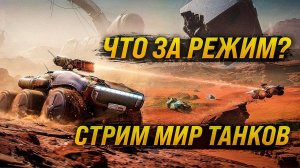 Смотрим новый режим + отметки Chrysker K GF - Стрим Мир Танков