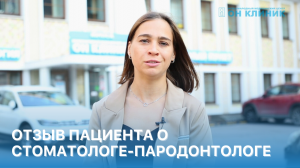 Отзыв пациента о стоматологе - пародонтологе ОН КЛИНИК