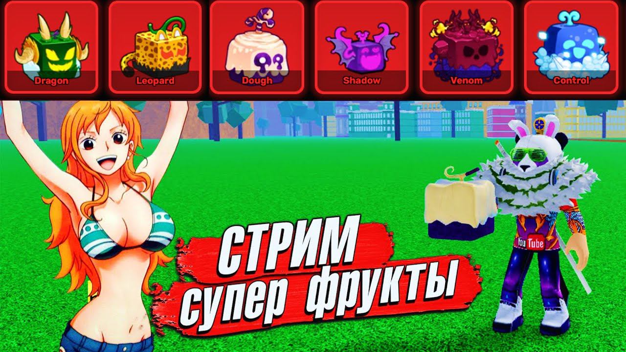 РАЗДАЧА ФРУКТОВ БЛОКС ФРУТС 18:00 СТРИМ с Подписчиками 948