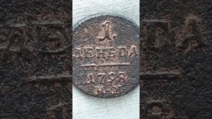 Российская Империя Денга 1798 КМ, Павел I.