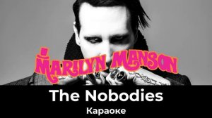 Marylin Manson - The Nobodies | Караоке | Инструментал | Минус для вокалистов