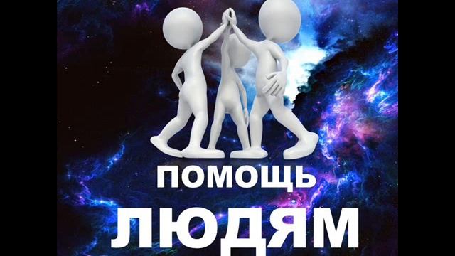 2.  Помощь людям. СЕлена. Елена Сидельникова.