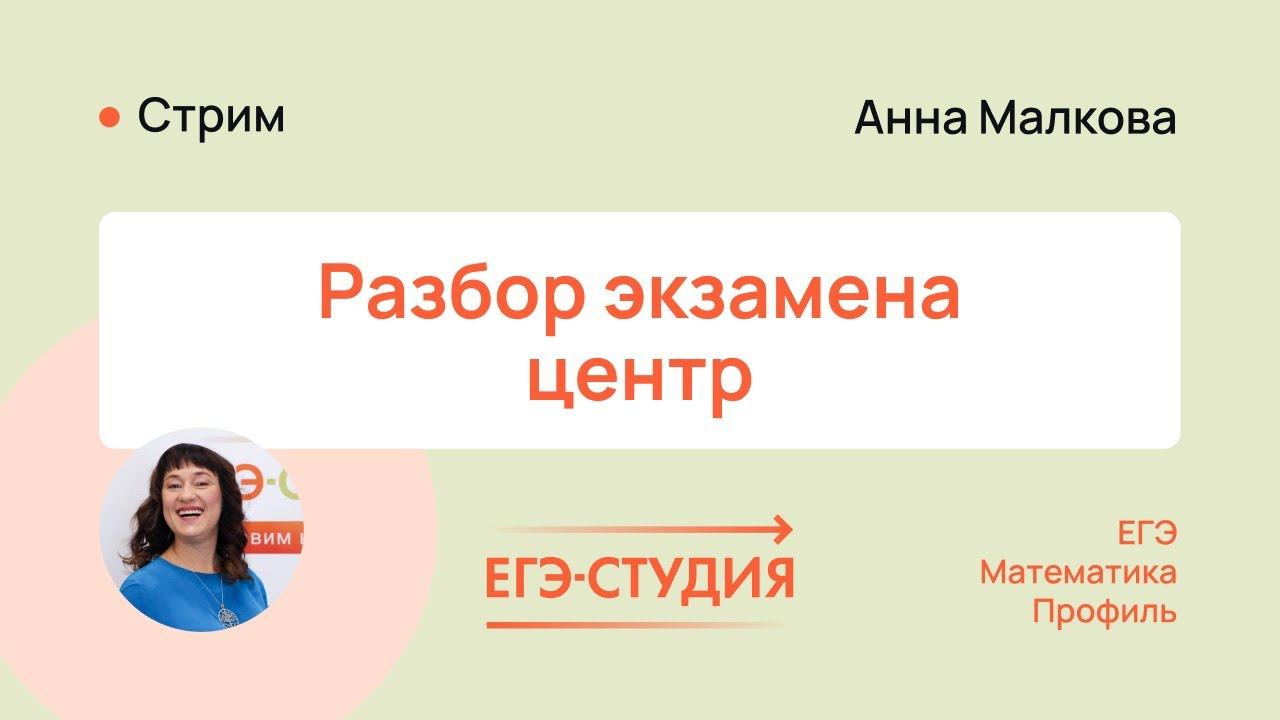 Разбор экзаменационного варианта по профильной математике 2023 - Центр | ЕГЭ-Студия смотреть онлайн