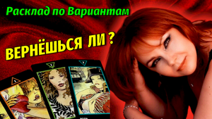 ??Вернётся ли к Вам загаданный мужчина??Расклад по вариантам
