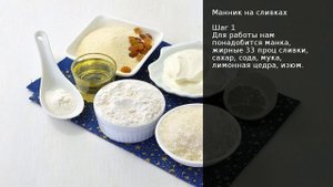 Манник на сливках . Рецепт от шеф повара Максима Григорьева