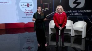 Первый Open_talk Форум антивозрастных практик КомУза «Возраст – это возможности». Серия 2.