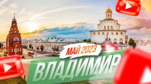 Прогулка по Владимиру. Куда съездить на майские 2023?