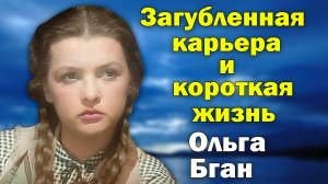 Умерла в 41 год. Нелепая и короткая жизнь Ольги Бган
