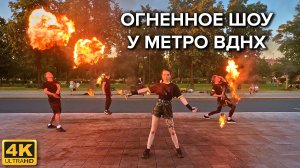 Огненное шоу у метро ВДНХ