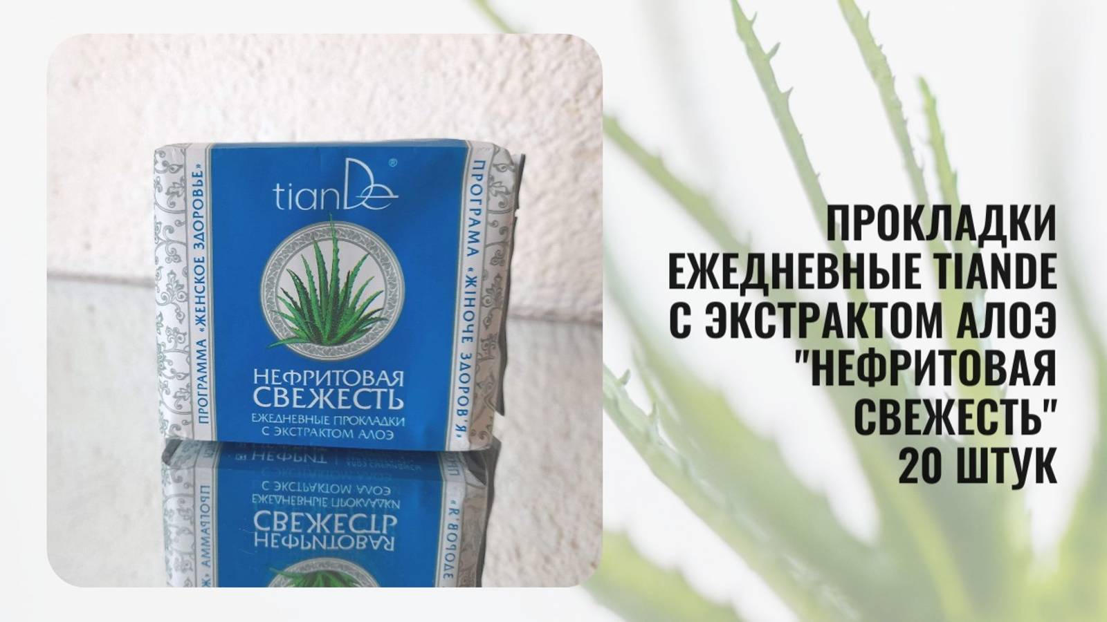 Ежедневные женские прокладки ТианДе С экстрактом алоэ "Нефритовая свежесть" 20 штук