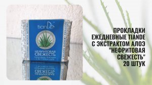 Ежедневные женские прокладки ТианДе С экстрактом алоэ "Нефритовая свежесть" 20 штук