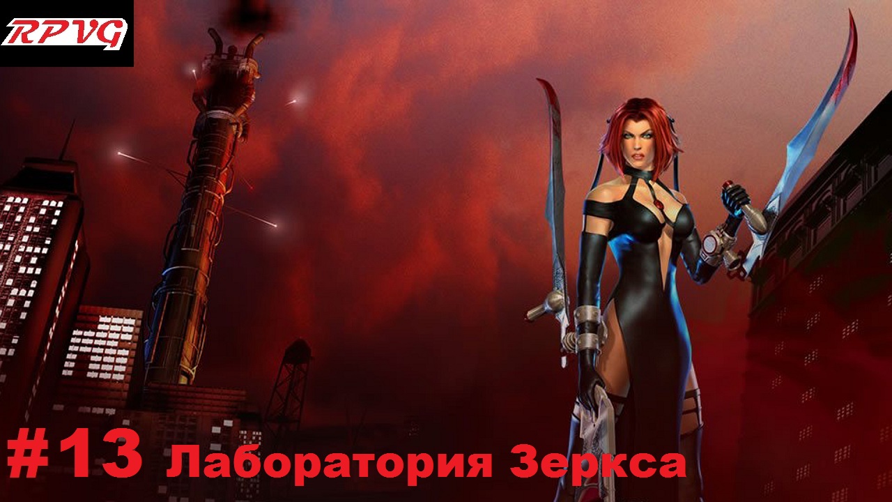 Прохождение BloodRayne 2 - Серия 13: Лаборатория Зеркса