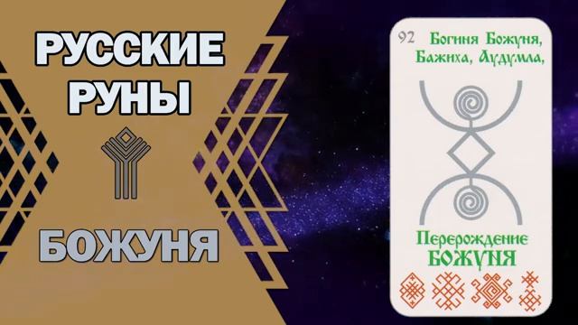 Русские руны: руна Божуня смотреть онлайн