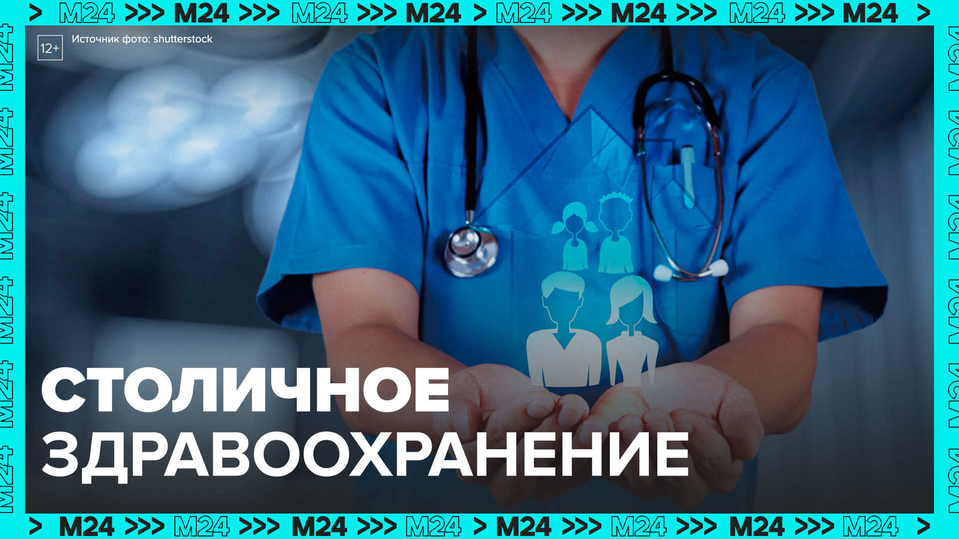Собянин рассказал о программе "Столичное здравоохранение" - Москва 24