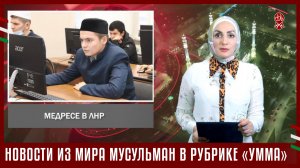 НОВОСТИ ИЗ МИРА МУСУЛЬМАН В РУБРИКЕ «УММА»
