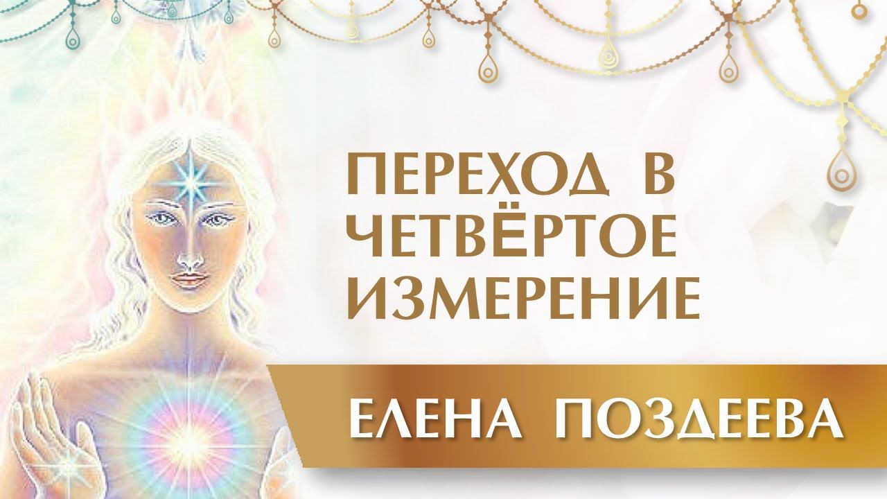 КАК ОТЛИЧИТЬ ЛЮДЕЙ 3 и 4 ИЗМЕРЕНИЙ. Переход в 4 измерение. Открываем тело. Медитация ПРИСУТСТВИЯ