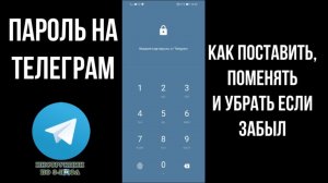 Пароль на телеграмм, как поставить, что делать если забыл пароль в телеграм и поменять код для входа