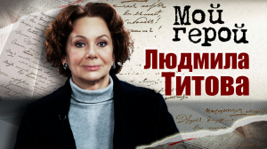 Людмила Титова. Мой герой