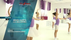 Школа балета "Lil Ballerine"