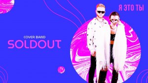 Кавер группа SOLDOUT - Я это ты