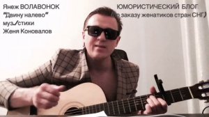 ЯНЕЖ ВОЛАВОНОК - "ДВИНУ НАЛЕВО" (по заказу женатиков стран СНГ)