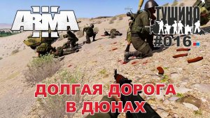 Arma 3 - ТУШИНО СГ: 016 - Долгая дорога в дюнах