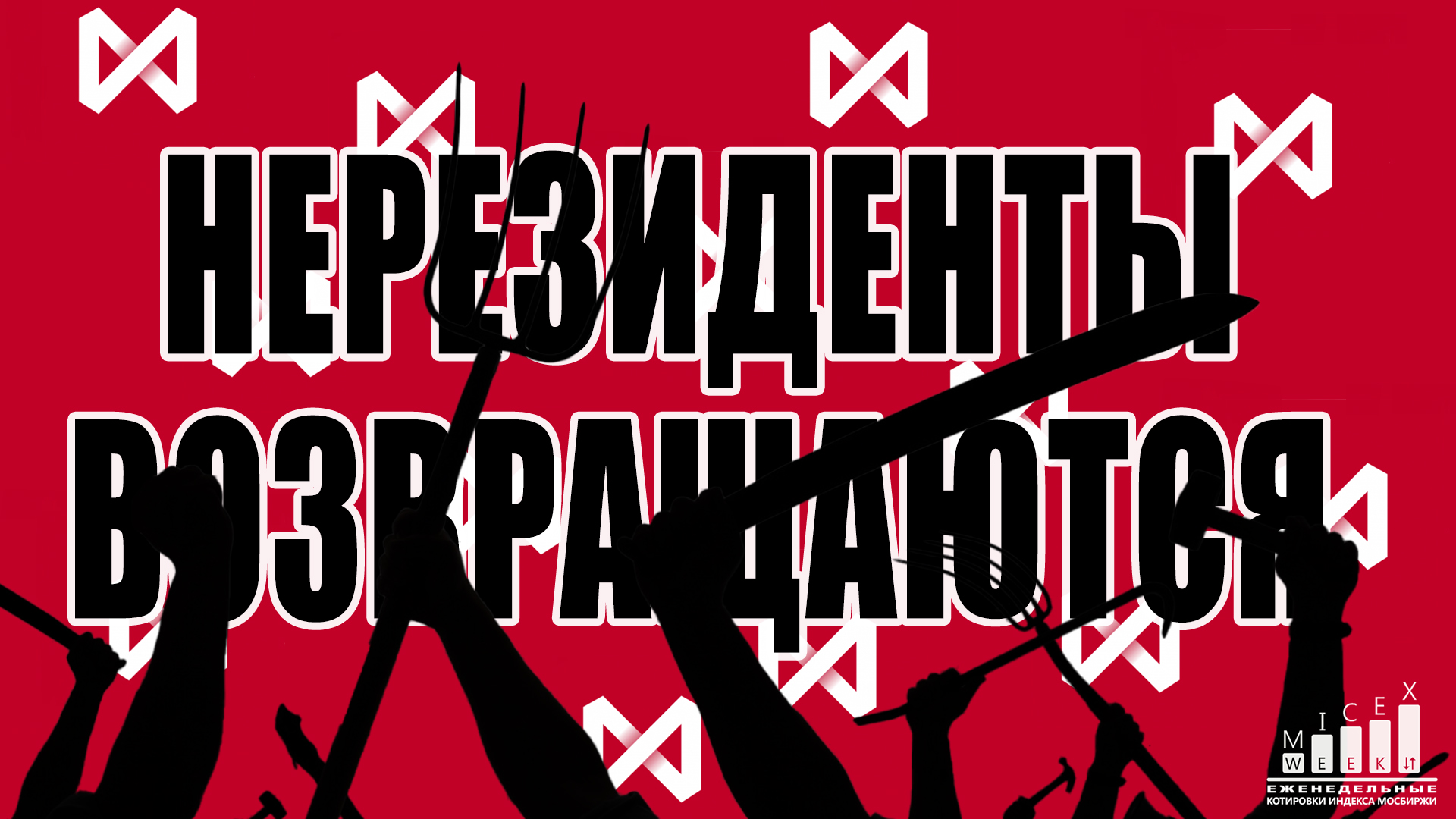 Санкции на мосбиржу последствия. Акции Мосс биржи темная картинка.