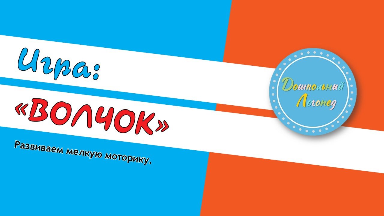 Волчок