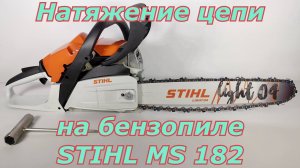 Натяжение цепи на бензопиле Stihl MS 182. Как правильно натянуть цепь на бензопиле.