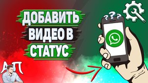 Как добавить видео в статус в Ватсапе?