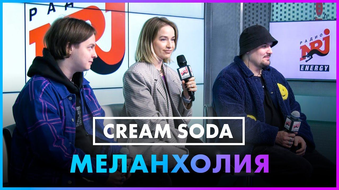 Cream soda меланхолия. Кристен данст меланхолия. Cream soda обложка. Меланхолия ларс фон триер. Ремикс арт.