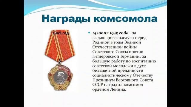 Шесть орденов комсомола