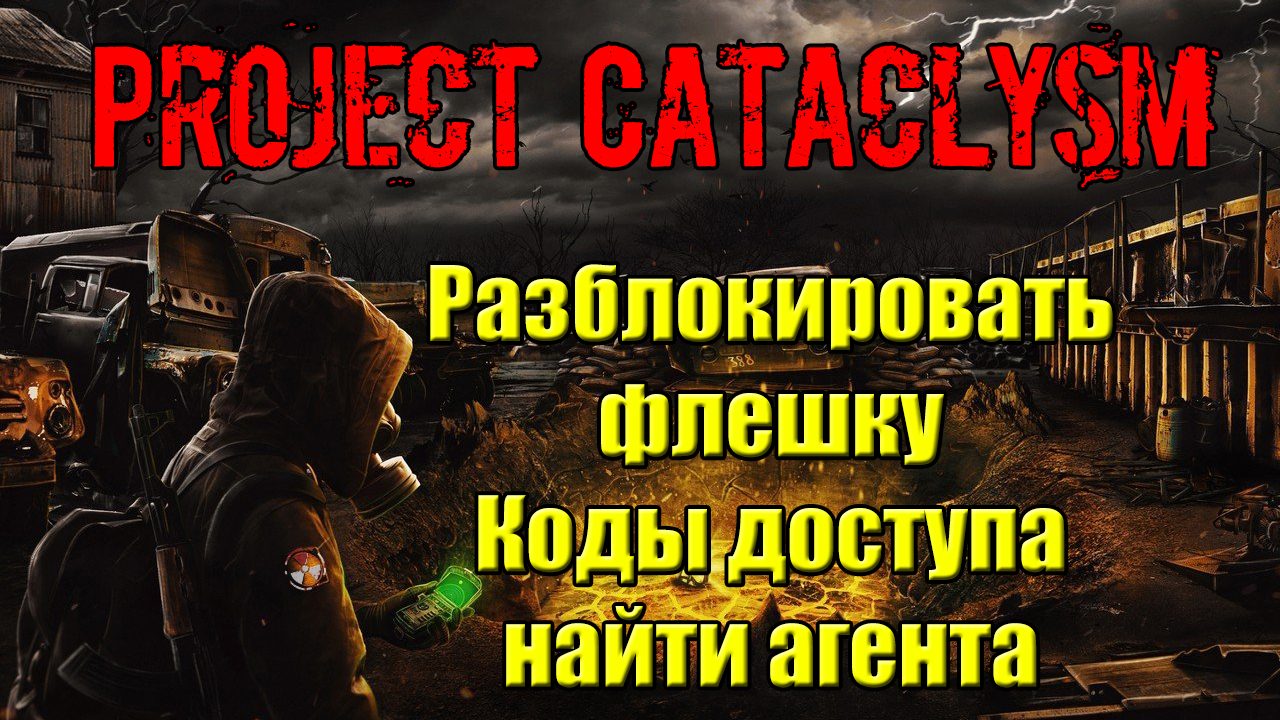 Проект Катаклизм Project Cataclysm Разблокировать флешку Коды доступа найти агента