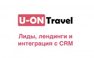 Лиды, лендинги и их интеграция с CRM.mp4