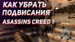 КАК УБРАТЬ ПОДВИСАНИЕ В АССАСИН КРИД 1 / Как убрать лаги в assassin's creed 1